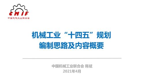 机械工业“十四五”规划编制思路及数字内容制作服务
